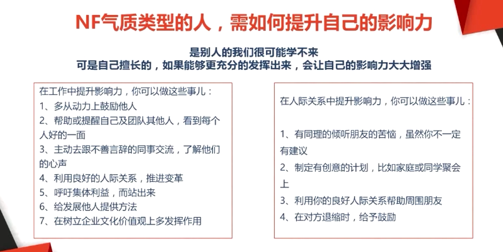 NF氣質(zhì)類型的人，需如何提升自己的影響力