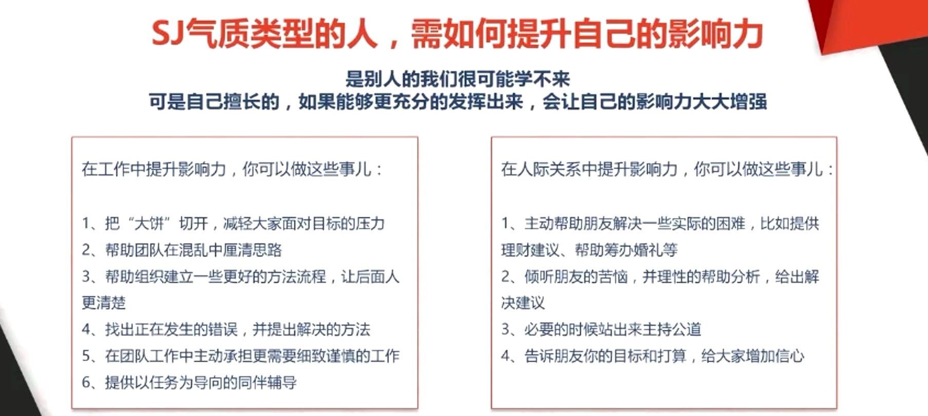 SJ氣質(zhì)類型的人，需如何提升自己的影響力