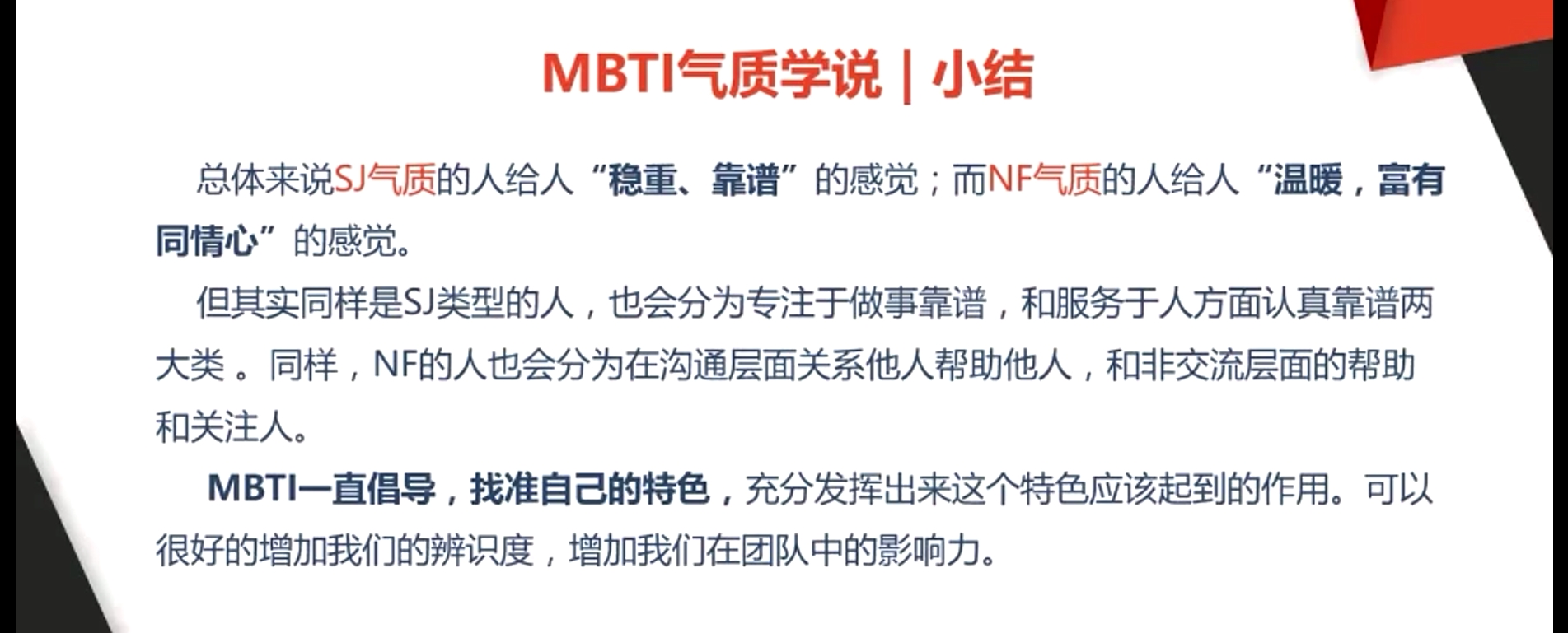 MBTI氣質(zhì)學說|小結